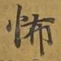 怖