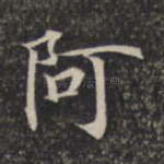 阿