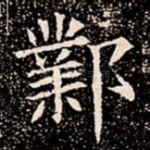 鄴