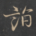 诣