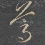 葛