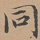 同