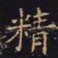 精