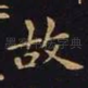 故