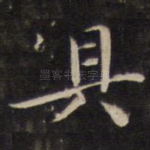 具