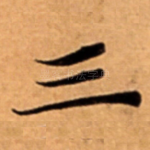 三