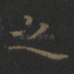 之