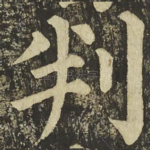 判