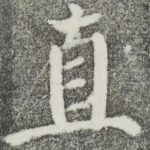 直
