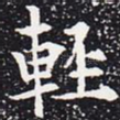 轻