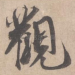 观