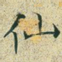 仙