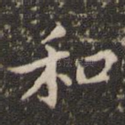 和