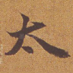 太