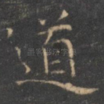 道
