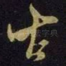 古