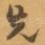 先
