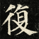 復