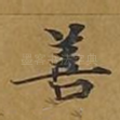 善