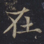 在