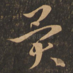 异