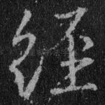 经