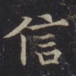 信