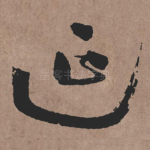 延