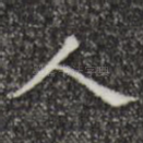 人