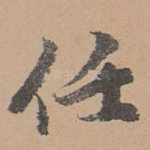 任