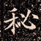 秘