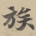 族