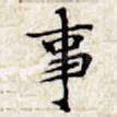 事