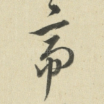 帝