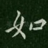 如