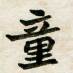 童