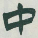 中