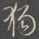 独