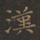 汉