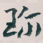 珎