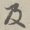 及
