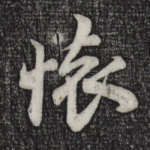 怀