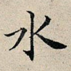 水