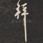 拜