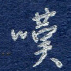 叹