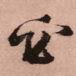 必
