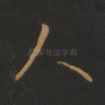 人
