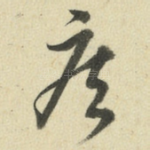 疾
