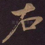 右