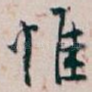 惟
